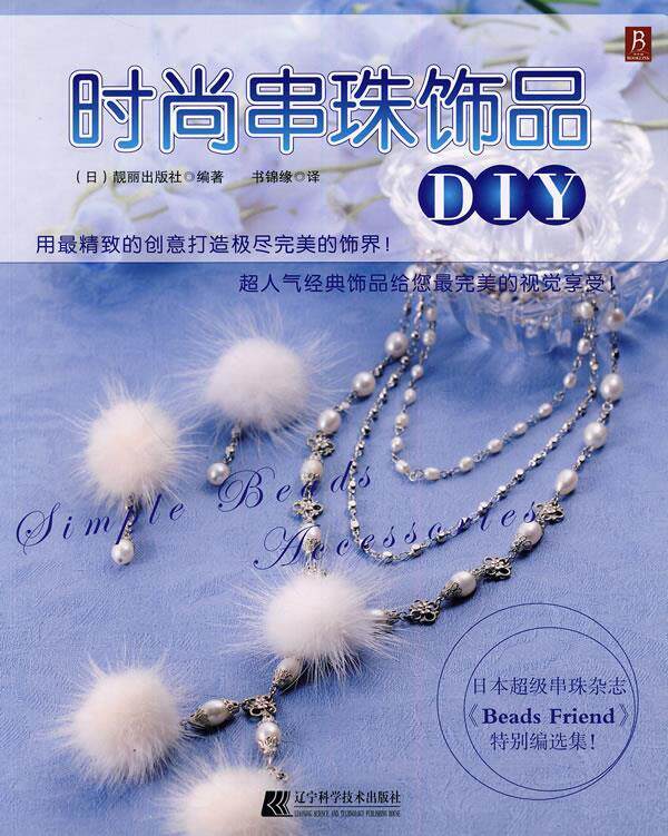 【正版书】时尚串珠饰品DIY 书锦缘 靓丽出版社