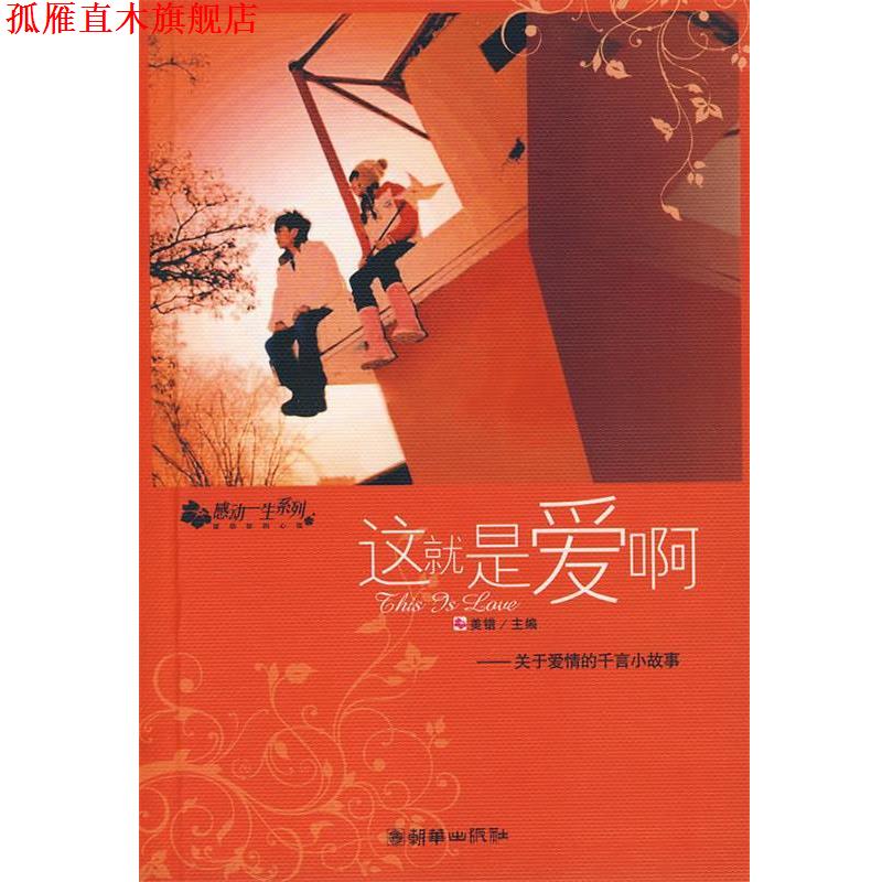 【正版书】 这就是爱啊:关于爱情的千言小故事 美错 主编 朝华出版社