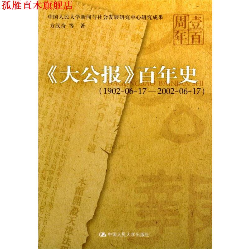 【正版书】 《大公报》百年史： 方汉奇 等著 中国人民大学出版社