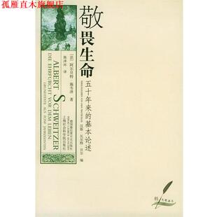 【正版书】 敬畏生命：五十年来的基本论述——鹅毛笔丛书 施韦泽 著,陈泽环 译 上海社会科学院出版社