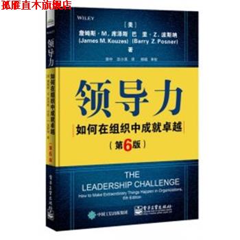 【正版书】 领导力 （美）JamesM.Kouzes（詹姆斯·M.库泽斯）,BarryZ.Posner（巴里·Z.波斯纳） 电子工业出版社