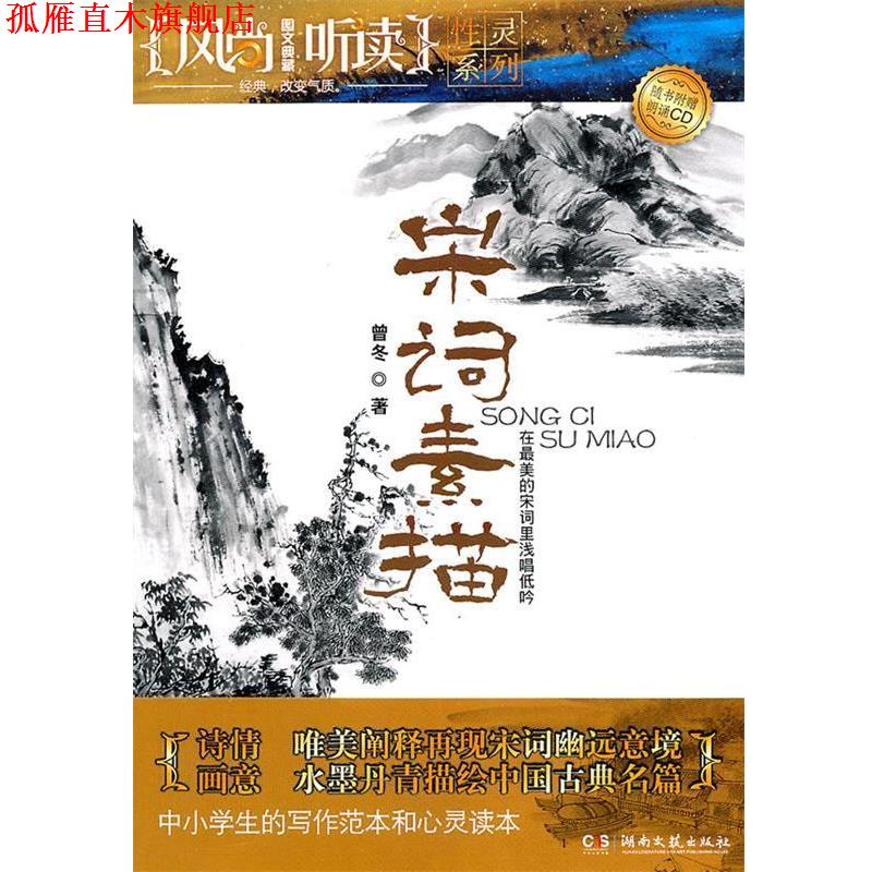 【正版书】 宋词素描 中小学生的写作范本和心灵读本 曾冬 著 湖南文艺出版社