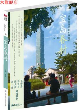 【正版书】 宝岛眷村 张嫱　主编 中国人民大学出版社