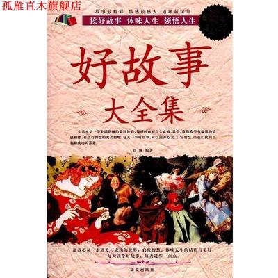 【正版书】 好故事 大全集 刘琳 华文出版社