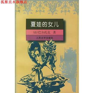 夏娃 社 人民文学出版 H.de 正版 书 著 法 女儿 译 巴尔扎克 陆秉慧 Balzac