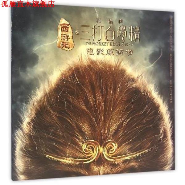 【正版书】 西游记之孙悟空三打白骨精电影原画书 中国邮政集团公司无锡市分公司 陕西人民美术出版社