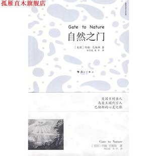 【正版书】 自然之门 (美)巴勒斯　著,林东威,朱华　译 漓江出版社