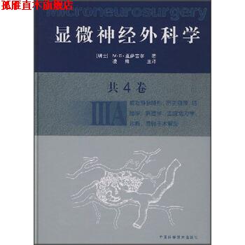 【正版书】 显微神经外科学 [瑞士] M·G·亚萨吉尔 等 著,凌锋主 译 中国科学技术出版社