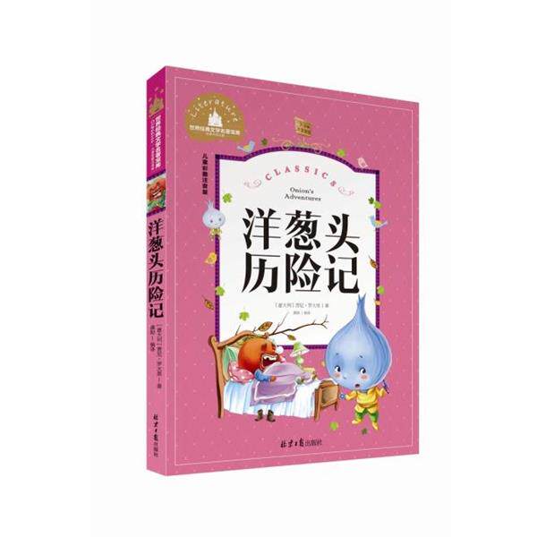 【正版书】 洋葱头历险记 世界经典文学名著宝库 [意大利]贾尼·罗大里,龚勋 北京日报出版社