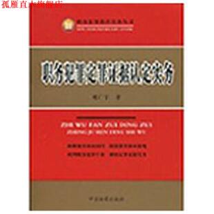 【正版书】 职务犯罪定罪证据认定实务 郑广宇 著 中国检察出版社