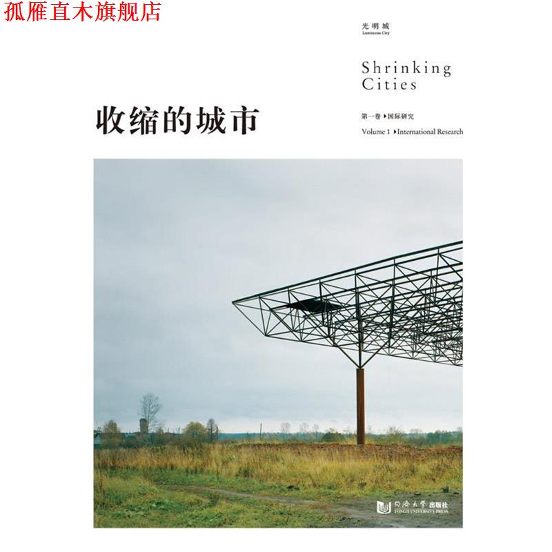 【正版书】 收缩的城市 (德)·奥斯瓦尔特 同济大学出版社