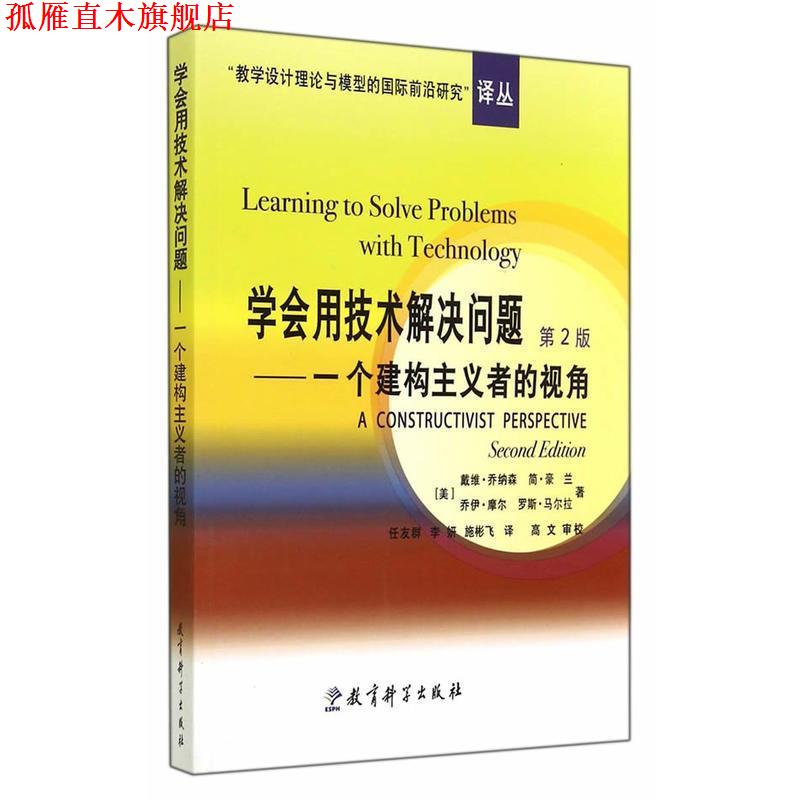 【正版书】 学会用技术解决问题:一个建构主义者的视角 (美)乔纳森 等著,任友群,李妍,施彬飞 译 教育科学出版社