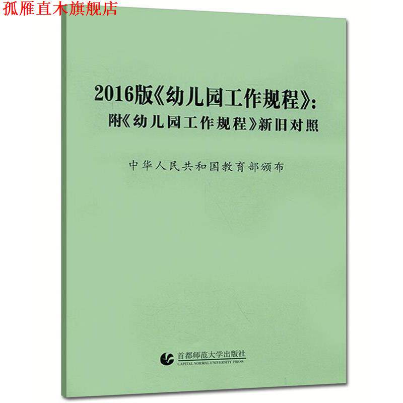 【正版书】 2016幼儿园工作规程新旧对照 幸福新童年编写组 编 首都师范大学出版社