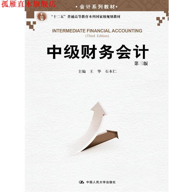 【正版书】 中级财务会计-第三版 王华,石本仁 主编 中国人民大学出版社