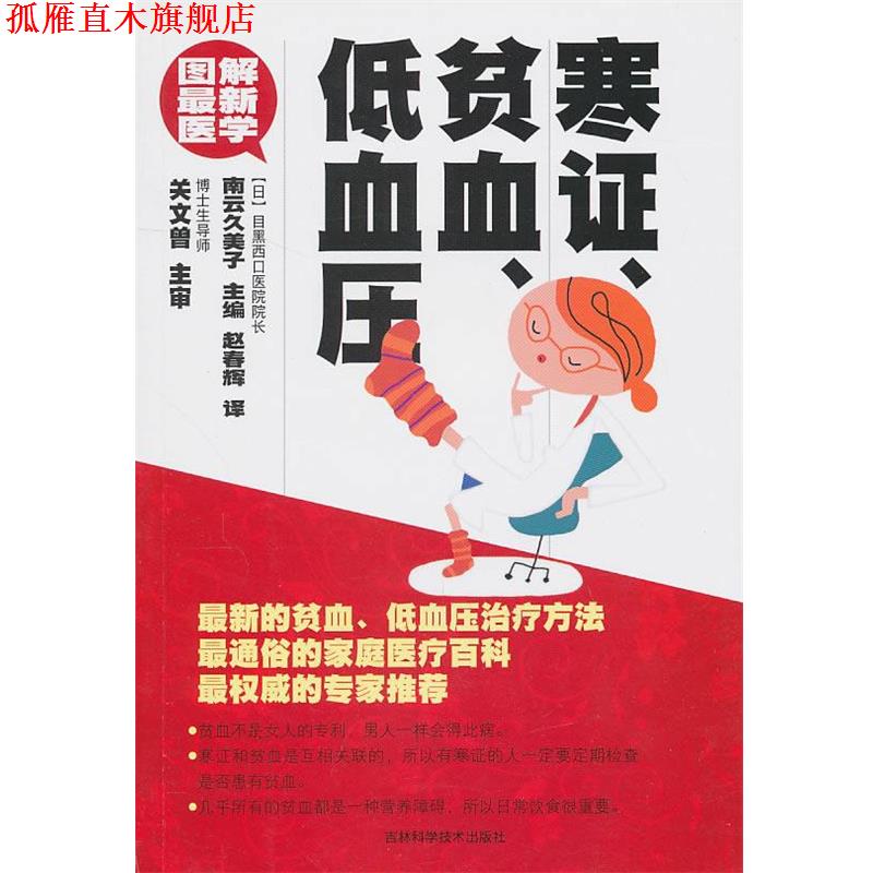 【正版书】 图解医学--寒证、贫血、低血压 (日)南云久美子　主编,赵春辉　译 吉林科学技术出版社