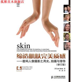 瓦里斯 正版 拍摄与修饰 著 人民邮电出版 缔造肌肤质感—数码 译 书 社 人像摄影之用光 李二勇 美