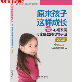 【正版书】 原来孩子这样成长:0-6岁心理发展与家庭教育指导手册 父母版 0-6岁儿童心理发展与家庭教育指导手册课题组 北京出版社,