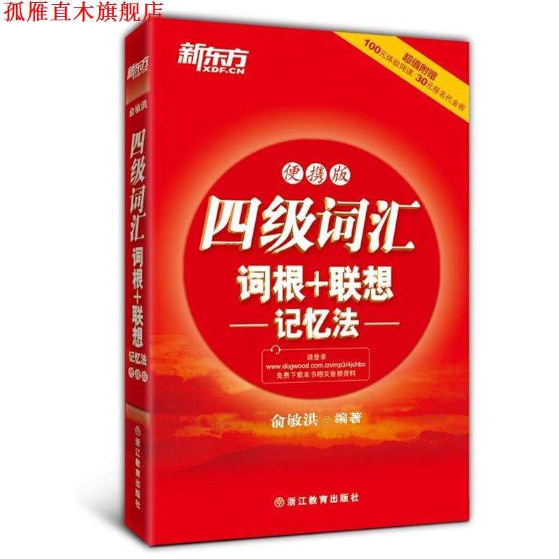 【正版书】 新东方 四级词汇词根+联想记忆法:便携版 俞敏洪 编著 浙江教育出版社