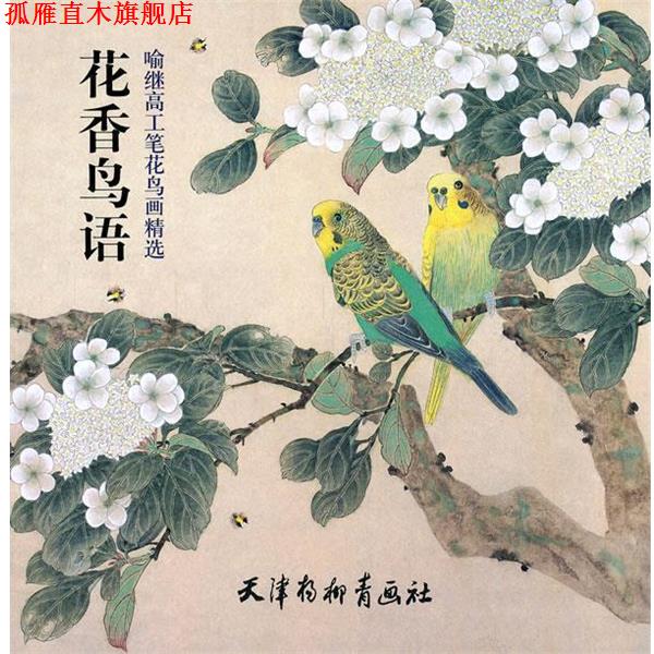 【正版书】 花香鸟语 喻继高　绘 天津杨柳青画社