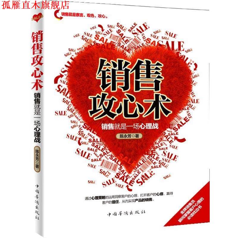【正版书】 销售攻心术:销售就是一场心理战 陈永芳 著 中国华侨出版社
