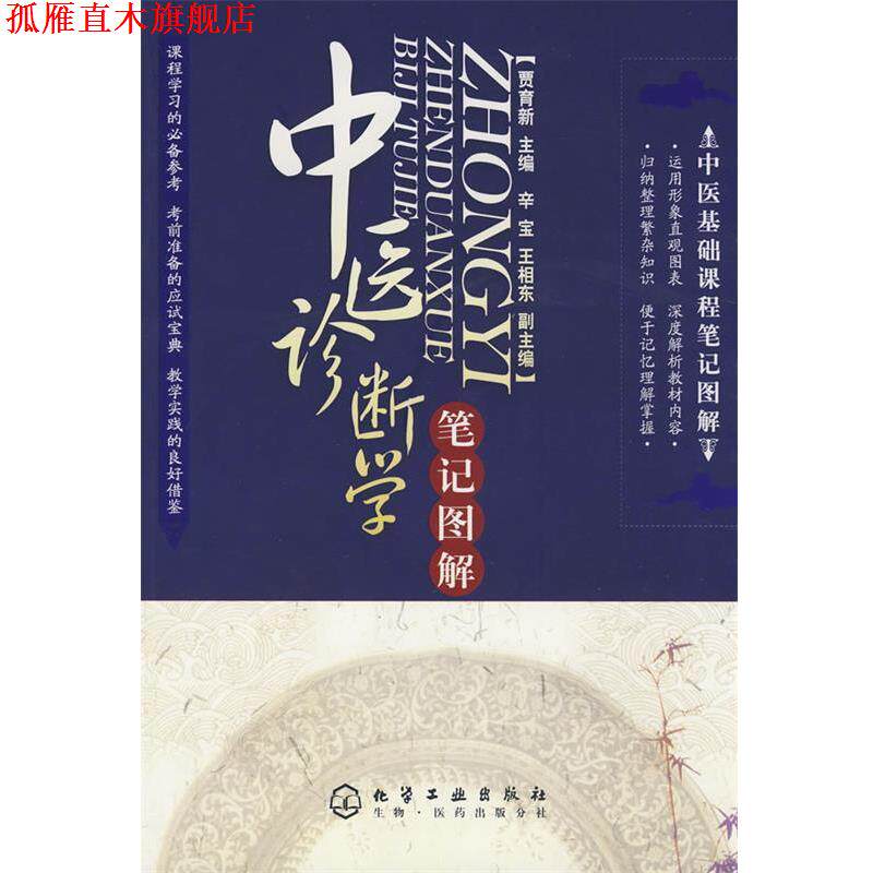 【正版书】 中医基础课程笔记图解中医诊断学笔记图解 贾育新　主编 化学工业出版社