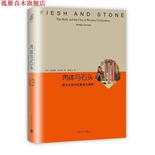 理查德桑内特 正版 身体与城市 Richard 上海译文出版 肉体与石头 著 书 社 西方文明中 Sennett 美