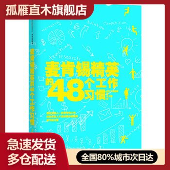 【正版书】麦肯锡精英的48个工作习惯[日]戸塚隆将千太阳译[日]戸塚隆将 千太