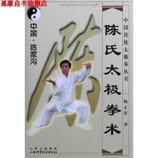 【正版书】 陈氏太极拳术 陈正雷 著 山西科学技术出版社