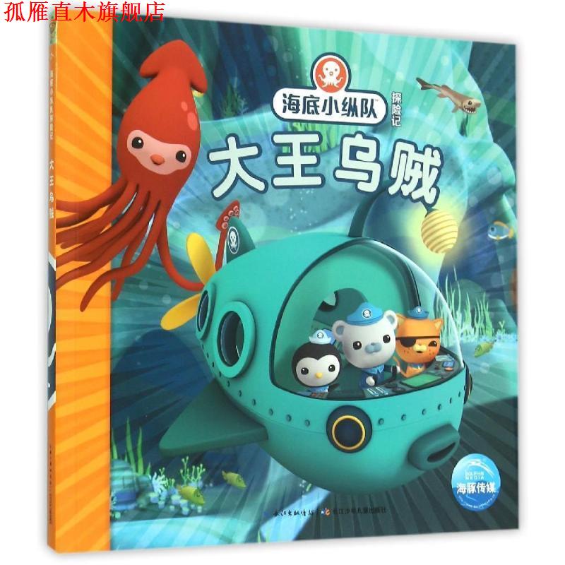 【正版书】 海底小纵队探险记:大王乌贼 英国Vampire Squid Productions有限公司 著绘 ,海豚传媒 编译 长江少年儿童出版社