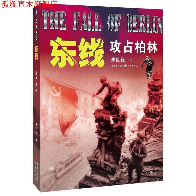 【正版书】 东线:攻占柏林 朱世巍　著 重庆出版社