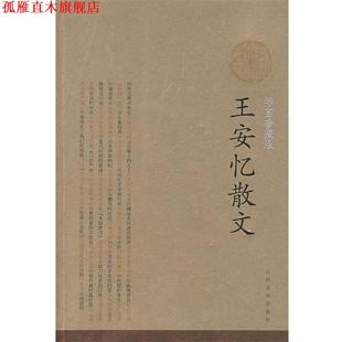 【正版书】 王安忆散文 王安忆 著 人民文学出版社