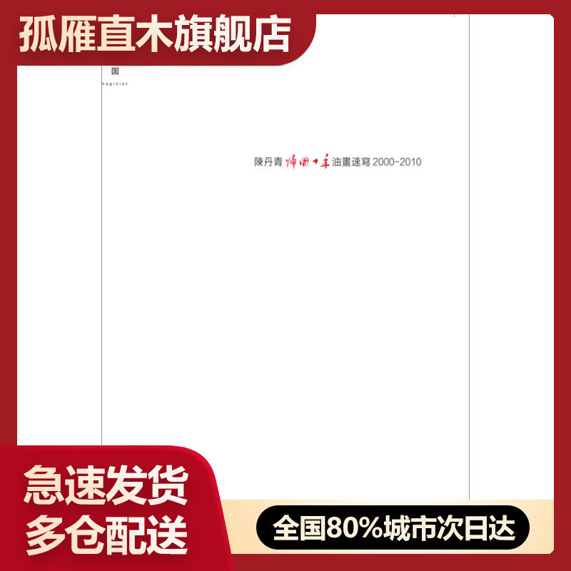 【正版】陈丹青归国十年油画速写2000-2010 陈丹青