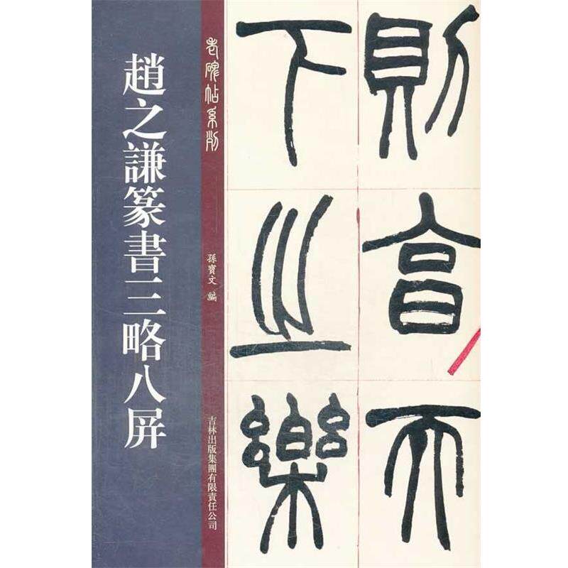 【正版书】 老碑帖系列:赵之谦篆书三略八屏 孙宝文 吉林出版集团有限责任公司出版社