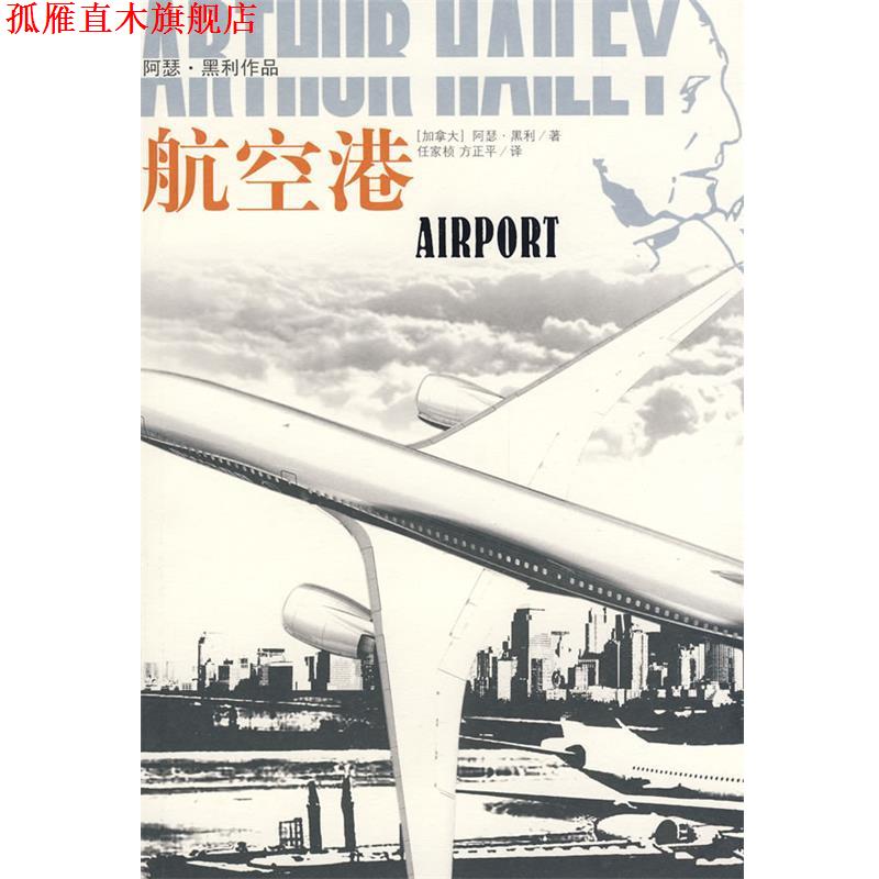 【正版书】 航空港:阿瑟·黑利作品 (加)黑利 著,任家桢,方正平 译 译林出版社