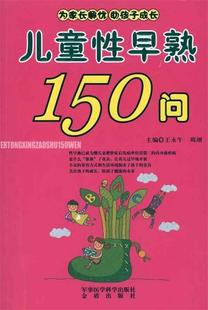 【正版书】 儿童性早熟150问 王永午,周翊 军事医学科学出版社