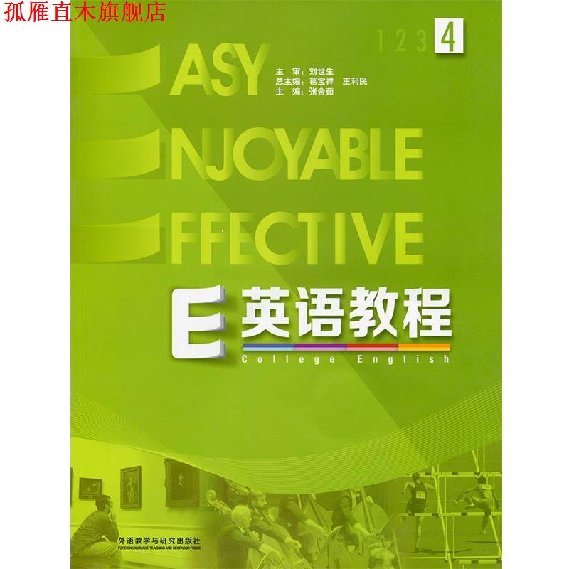 【正版书】 E英语教程4 张舍茹,葛宝祥,王利民 外语教学与研究出版社