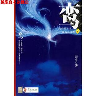 【正版书】 鸾2:我的前半生我的后半生 天夕 著 作家出版社