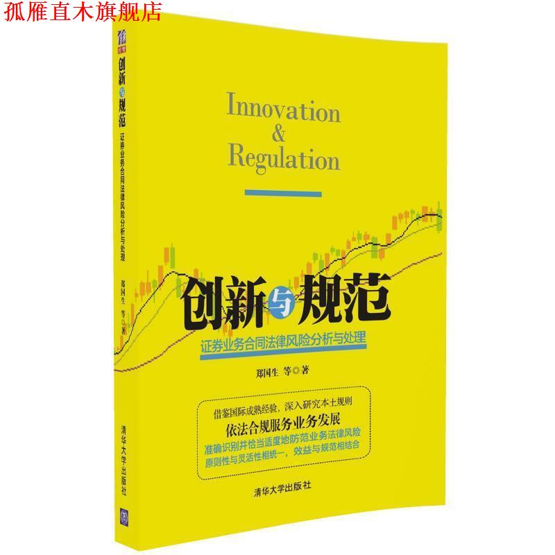 【正版书】 创新与规范-证券业务合同法律风险分析与处理 郑国生 清华大学出版社