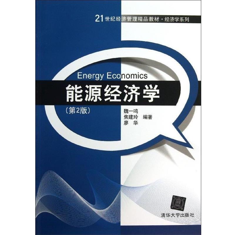 【正版书】 能源经济学 魏一鸣,焦建玲,廖华 著 清华大学出版社