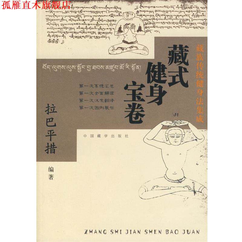 【正版书】 藏式健身宝卷:藏族传统健身法集成 拉巴平措　编著 中国藏学出版社