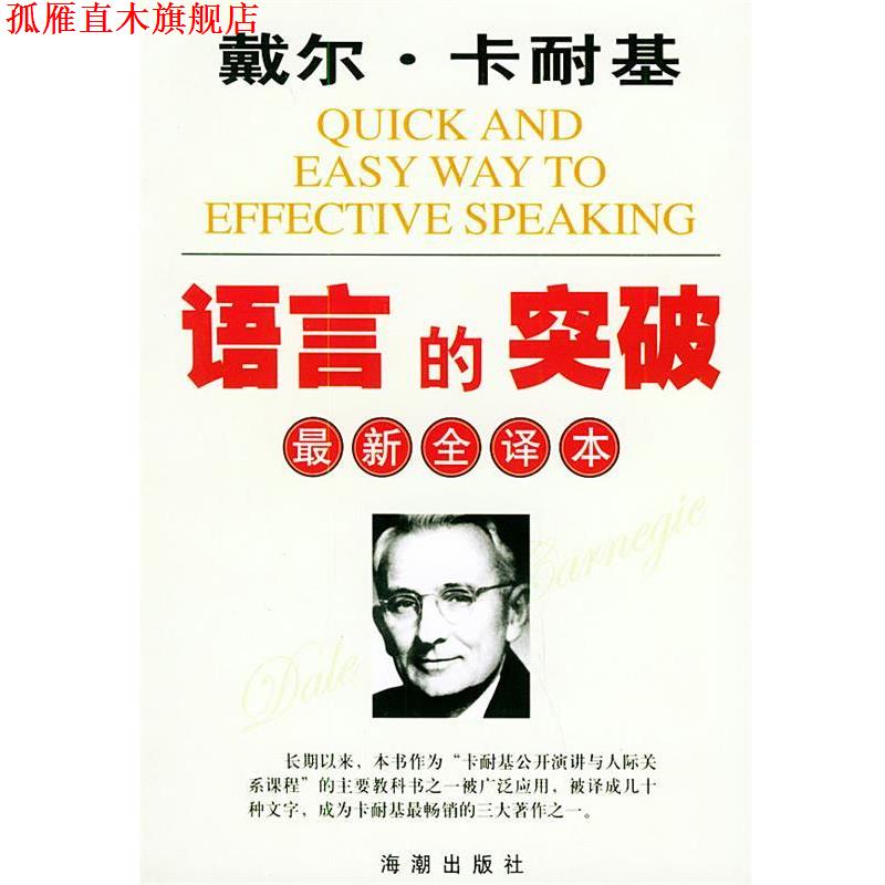 【正版书】 戴尔·卡耐基语言的突破 卡耐基,林染 著 海潮出版社