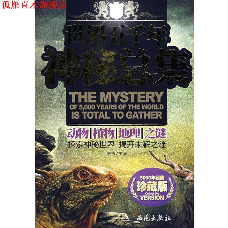 【正版书】 世界五千年神秘总集:动物、植物、地理、之谜 杨言 主编 西苑出版社