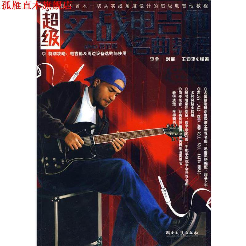 【正版书】 实战电吉他名曲教程 李全,刘军,王迪平　编著 湖南文艺出版社