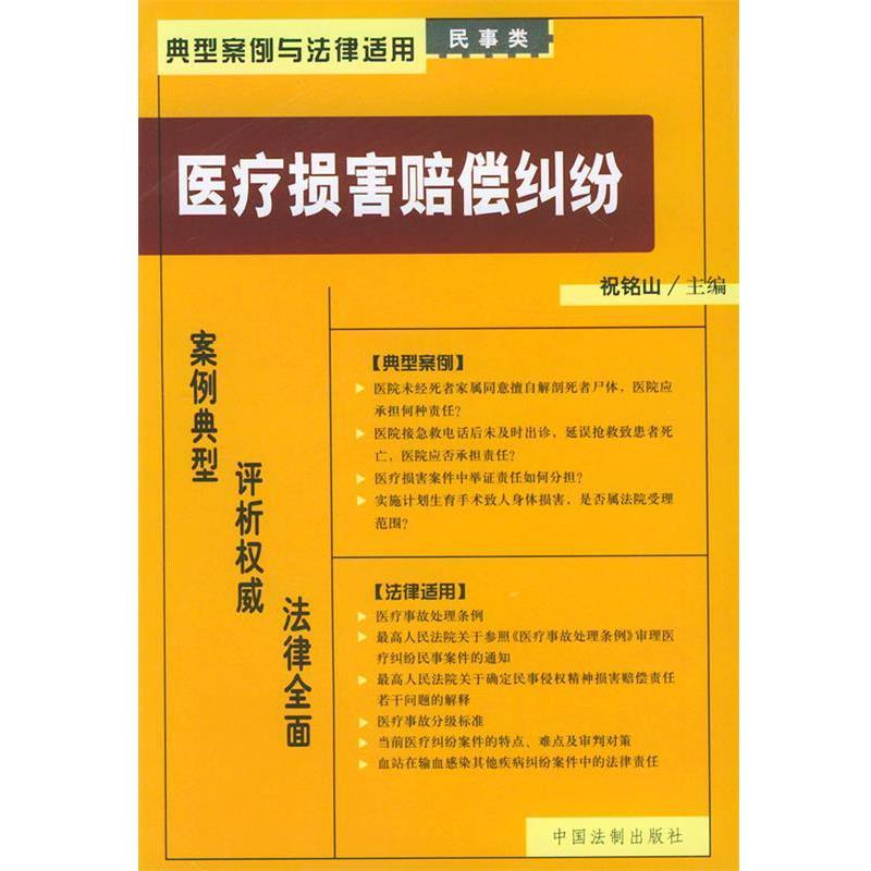 【正版书】 医疗损害赔偿纠纷—典型案例与法律适用 祝铭山 中国法制
