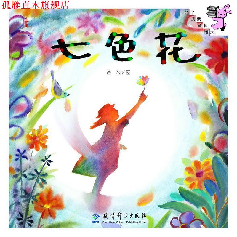 【正版书】 伴我长大经典童话:七色花 谷米 教育科学出版社