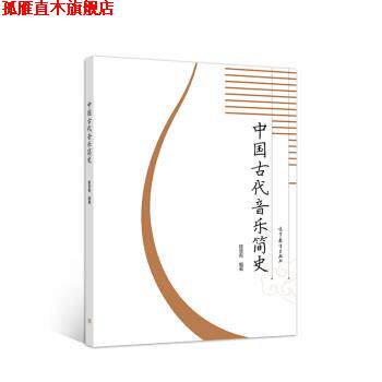 【正版书】 中国古代音乐简史 陈荃有 著 高等教育出版社