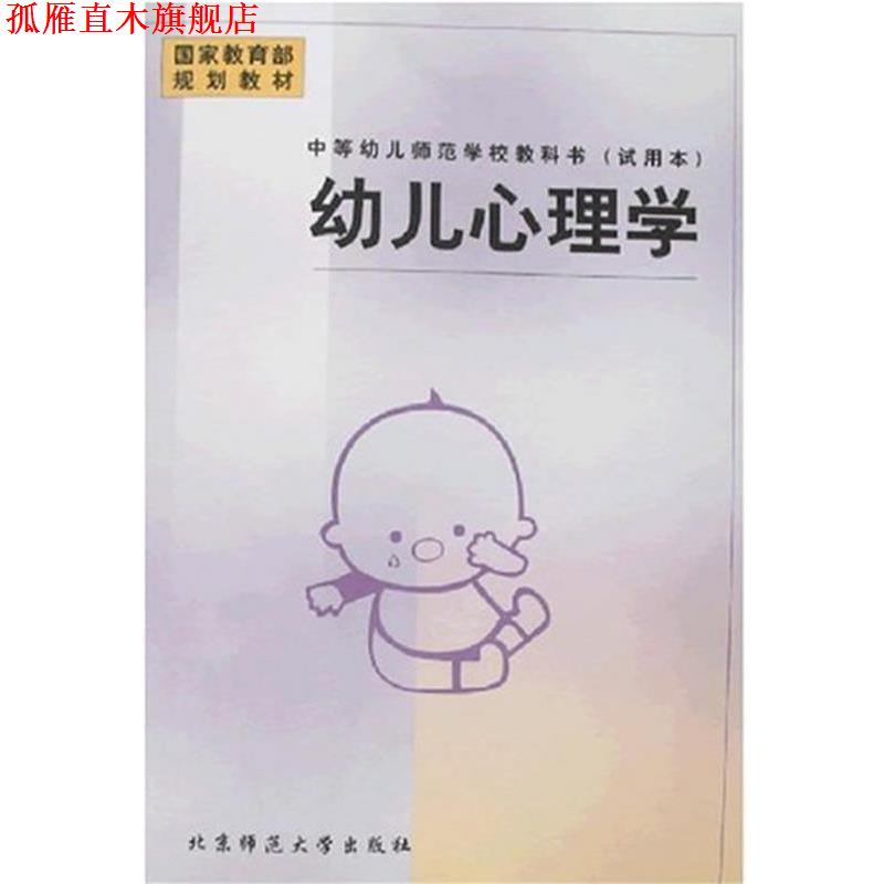 【正版书】 幼儿心理学 陈帼眉 北京师范大学出版社