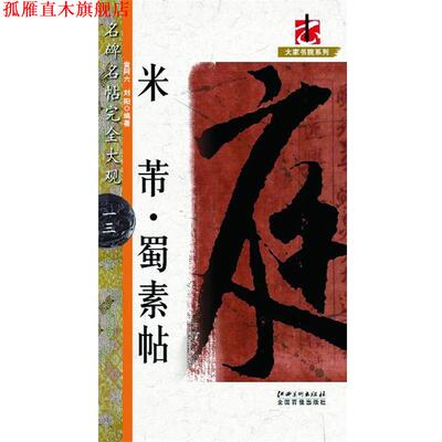 【正版书】 名碑名帖 大观 米芾蜀素帖 黄阿六,刘阳 著作 江西美术出版社