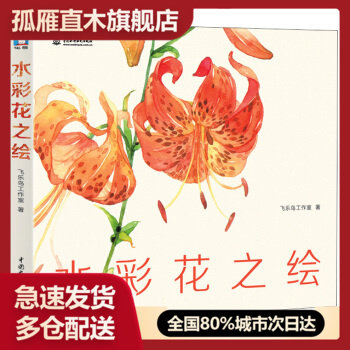 【正版书】水彩花之绘 飞乐鸟工作室