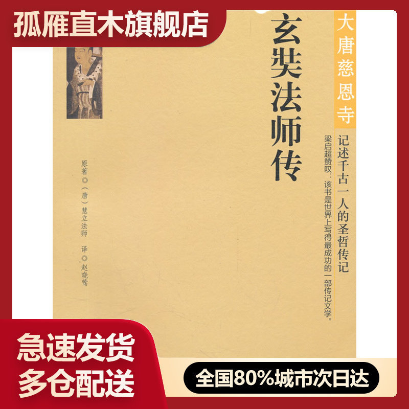 【正版】大唐慈恩寺 玄奘法师传 [唐]慧立法师 赵晓莺 译
